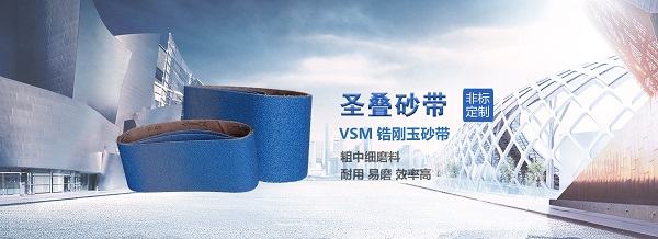 圣叠砂带品质保障 圣叠砂带品质保障